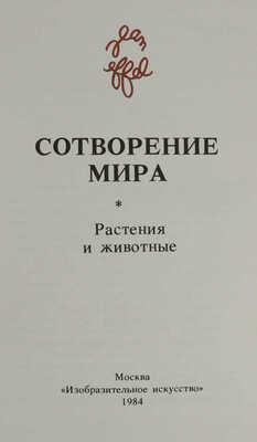 Эффель Ж. Сотворение мира: [Альбом: В 4 вып.] / [Вступ. ст. и пер. подписей с фр. яз. С.А. Володиной]. М., 1984.